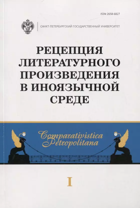 Бурова Ирина Игоревна - Рецепция литературного произведения в иноязычной среде. Выпуск 1. Межвузовский сборник научных статей