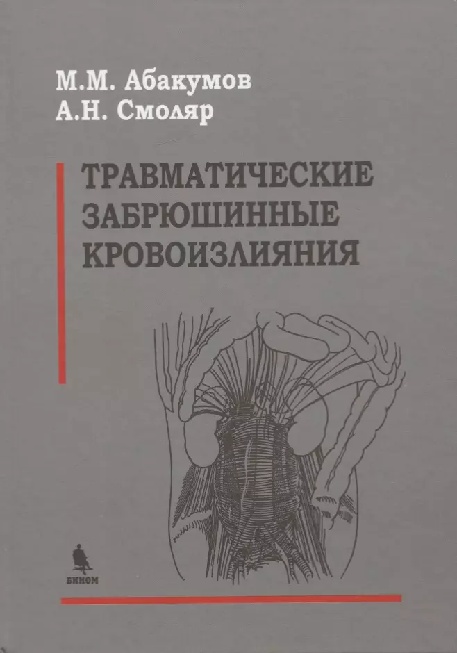 Абакумов Михаил Михайлович - Травматические забрюшинные кровоизлияния