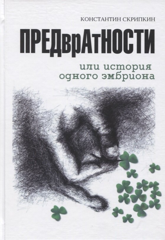 

Предвратности или История одного эмбриона