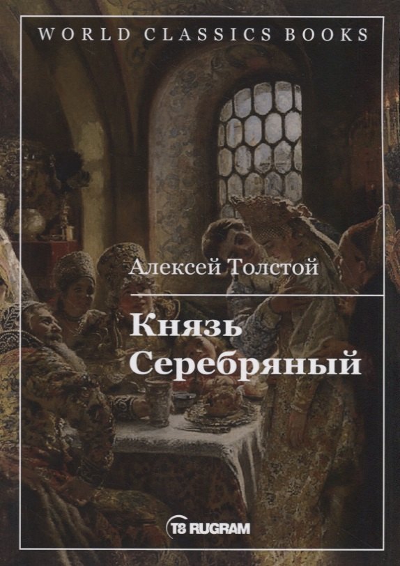 

Князь Серебряный