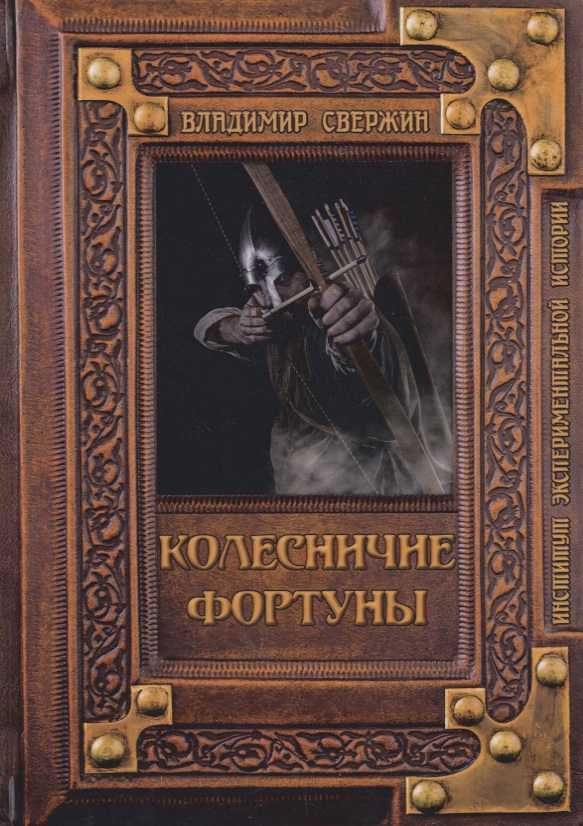 Свержин Владимир Игоревич - Колесничие фортуны