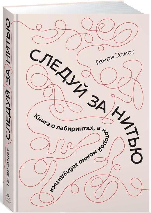 

Следуй за нитью. Книга о лабиринтах, в которой можно заблудиться