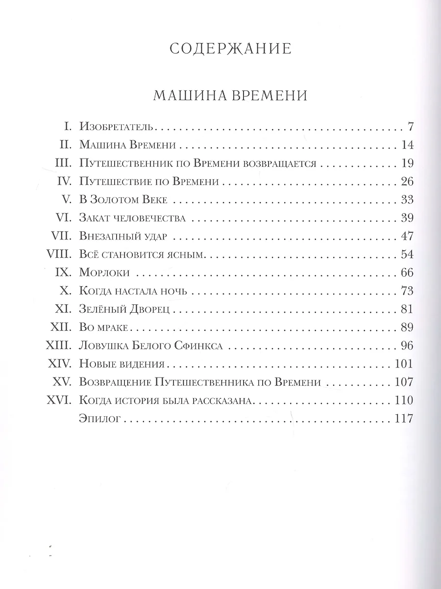 Машина времени. Остров доктора Моро (Герберт Уэллс) - купить книгу с  доставкой в интернет-магазине «Читай-город». ISBN: 978-5-43-350725-8