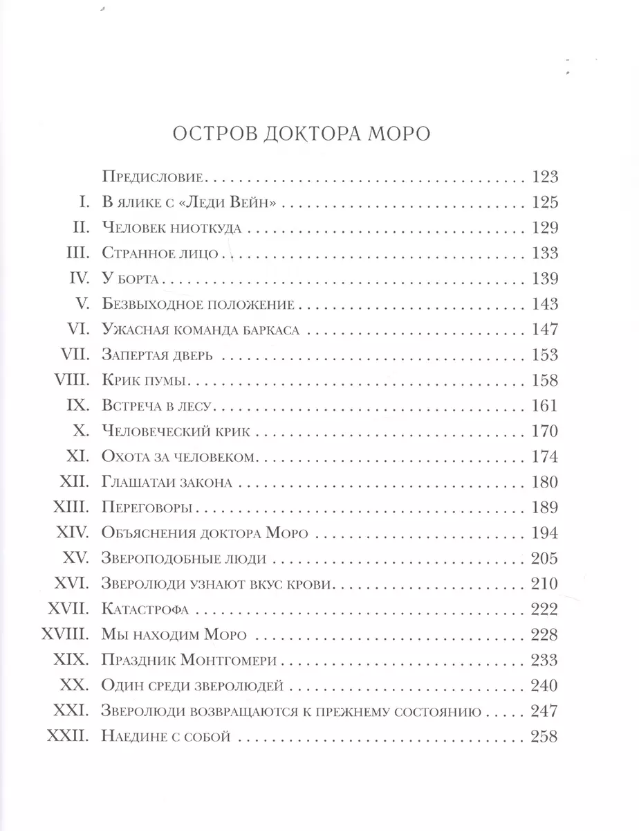 Машина времени. Остров доктора Моро (Герберт Уэллс) - купить книгу с  доставкой в интернет-магазине «Читай-город». ISBN: 978-5-43-350725-8