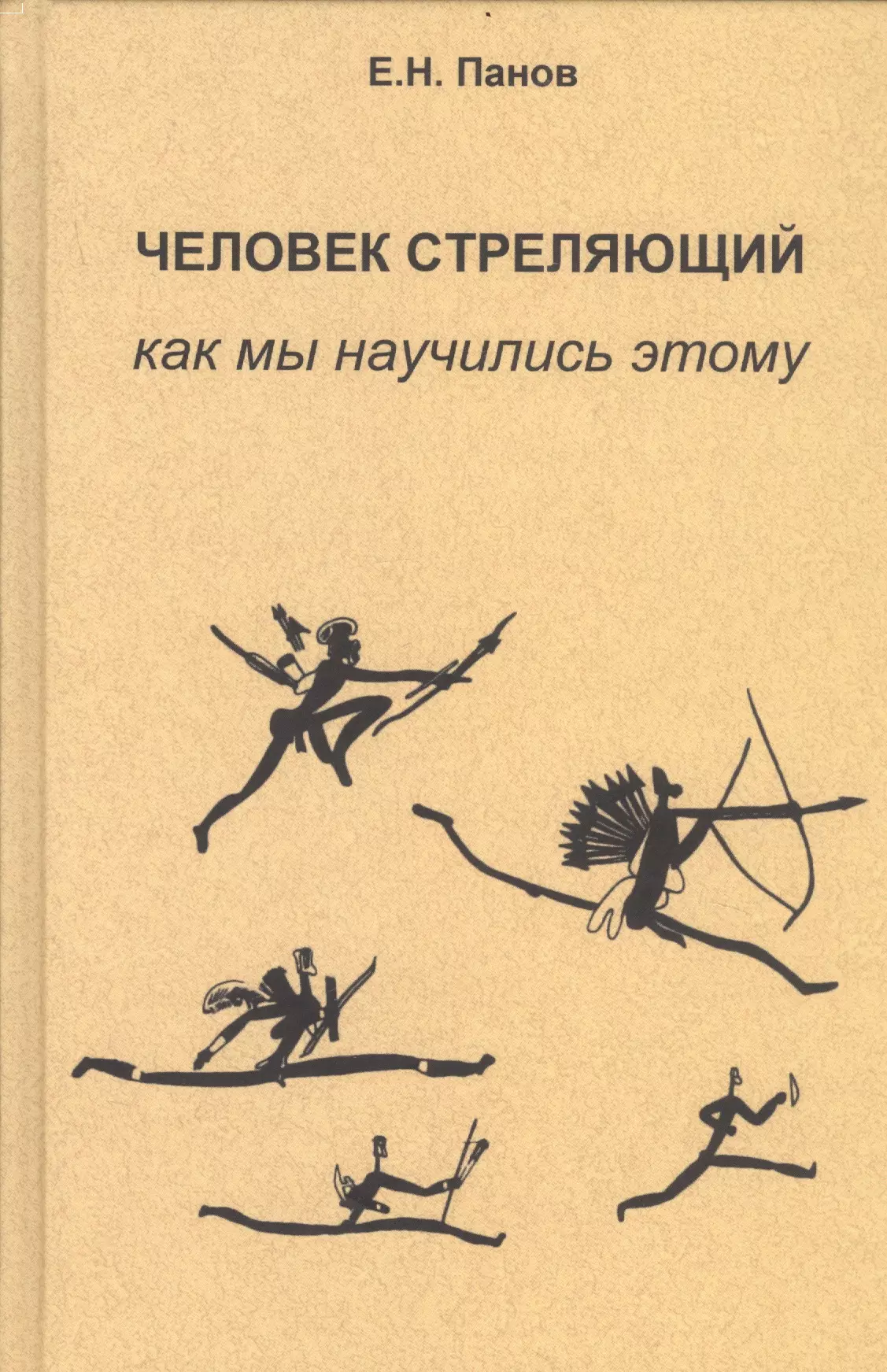 Панов Евгений Николаевич Человек стреляющий. Как мы научились этому