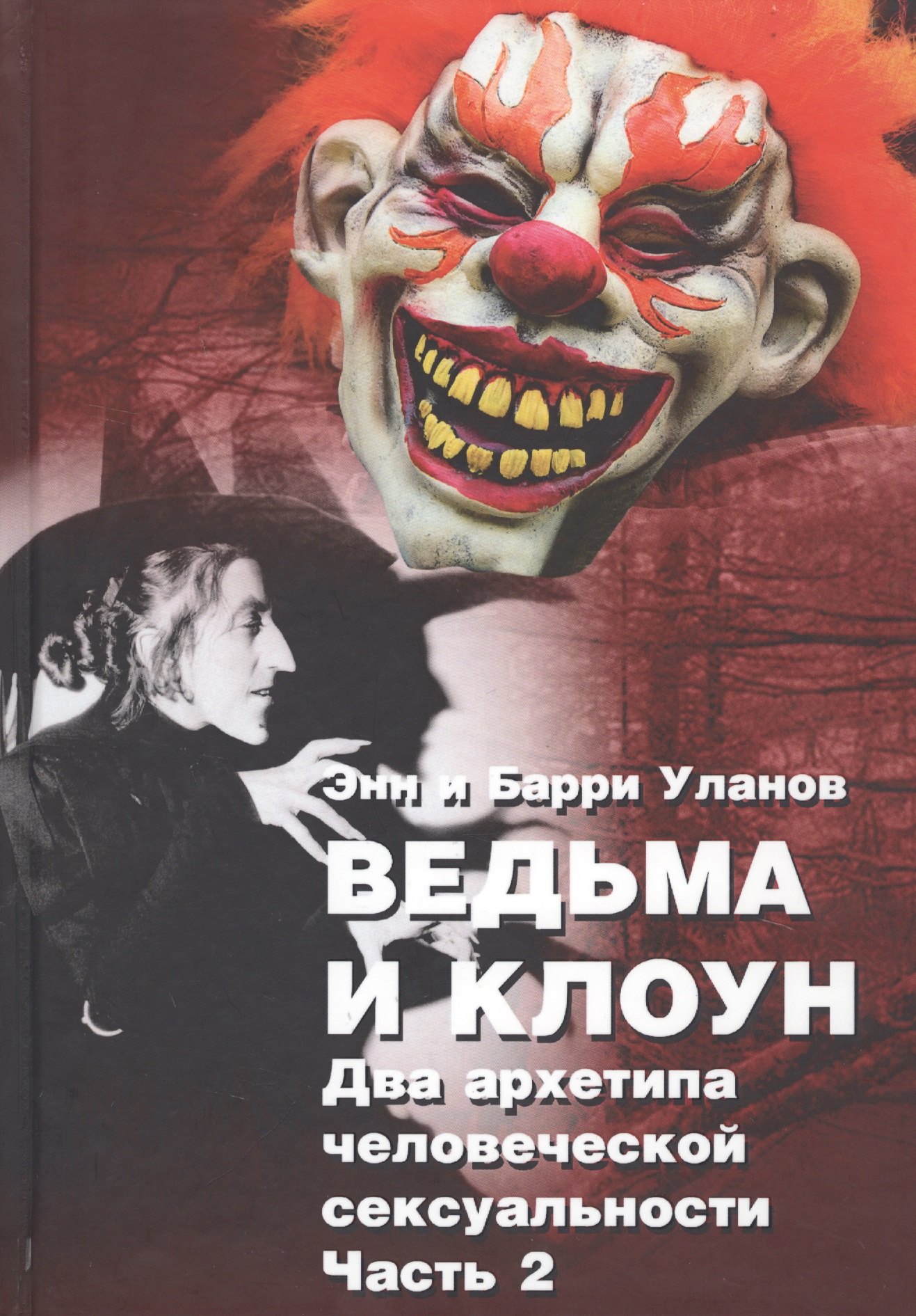 

Ведьма и клоун. Два архетипа человеческой сексуальности (комплект из 2 книг)