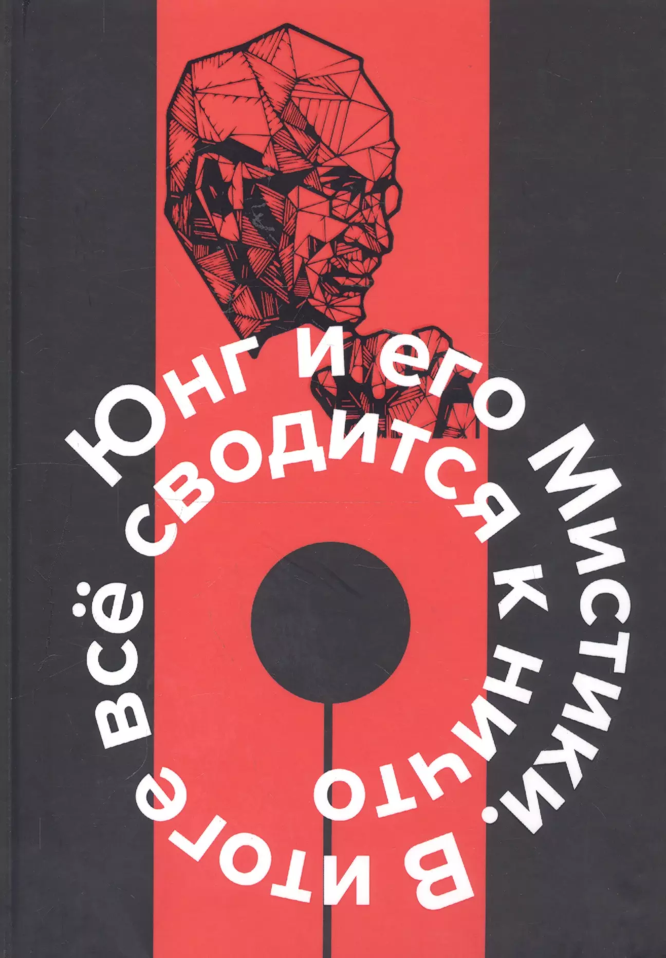 None Юнг и его мистики. В итоге все сводится к Ничто