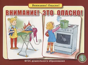 Внимание! Это опасно! - купить книгу с доставкой в интернет-магазине ...