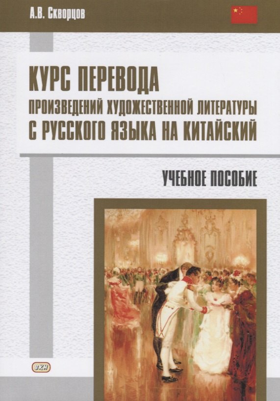 

Курс перевода произведений художественной литературы с русского языка на китайский. Учебное пособие