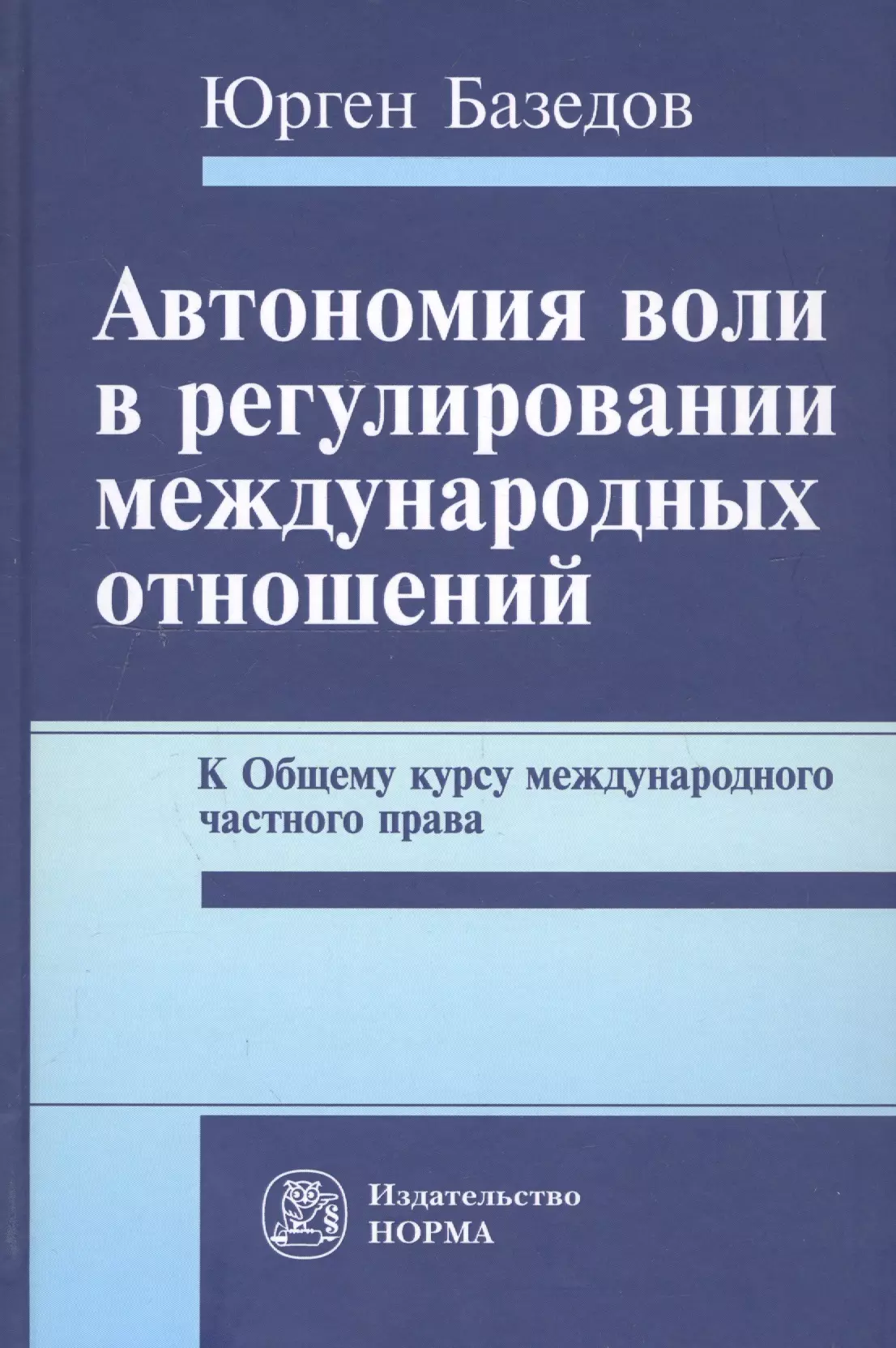 Юмашев Ю.М. - Автономия воли в регулировании международных отношений. К Общему курсу международного частного права