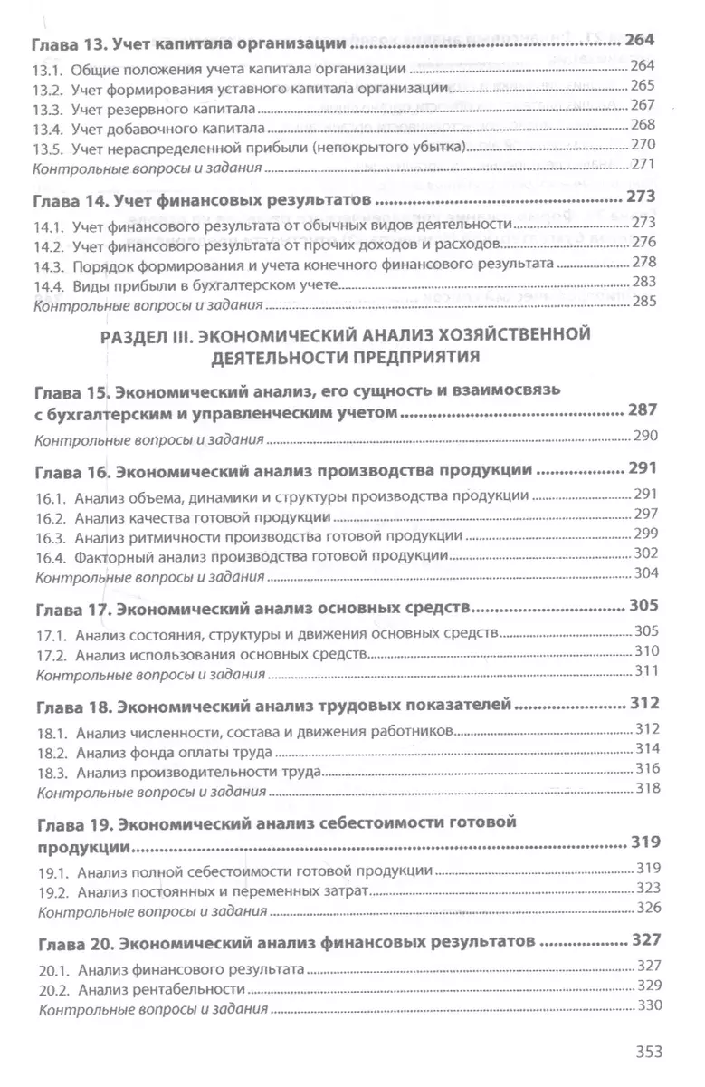 Бухгалтерский учет и анализ. Учебник (Сергей Сироткин) - купить книгу с  доставкой в интернет-магазине «Читай-город». ISBN: 978-5-16-013703-2