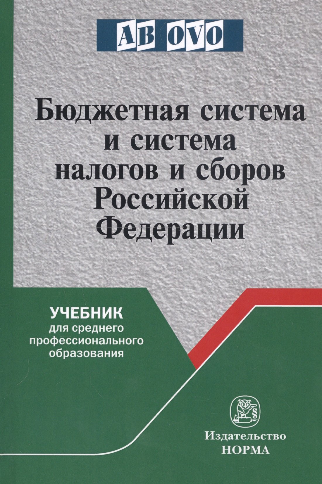 

Бюджетная система и система налогов и сборов Российской Федерации. Учебник для среднего профессионального образования