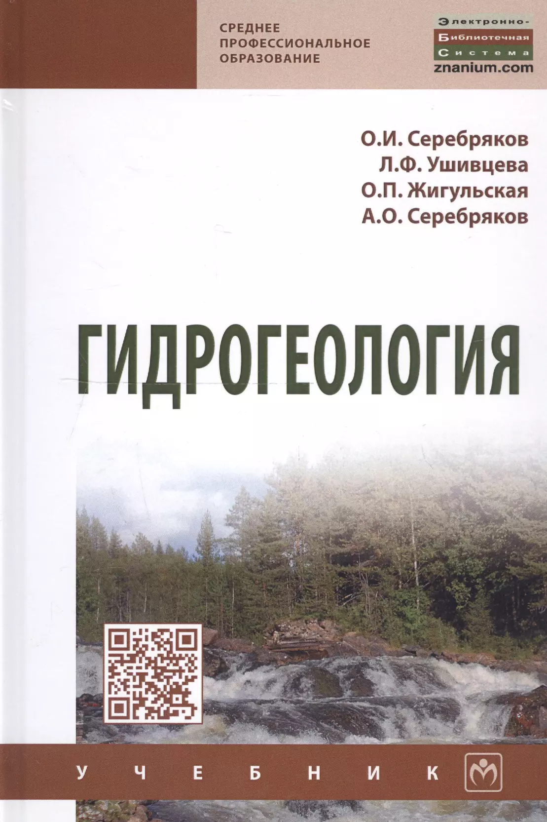 Серебряков Олег Иванович - Гидрогеология. Учебник