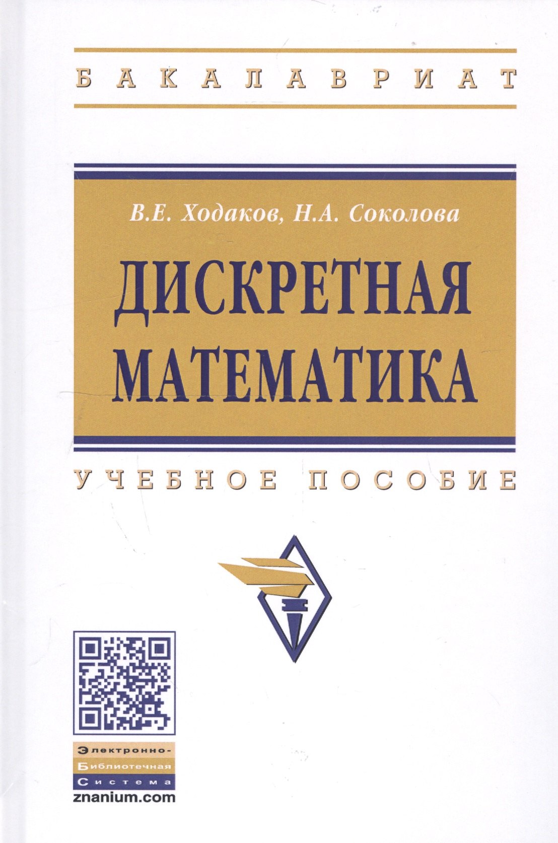 

Дискретная математика. Учебное пособие