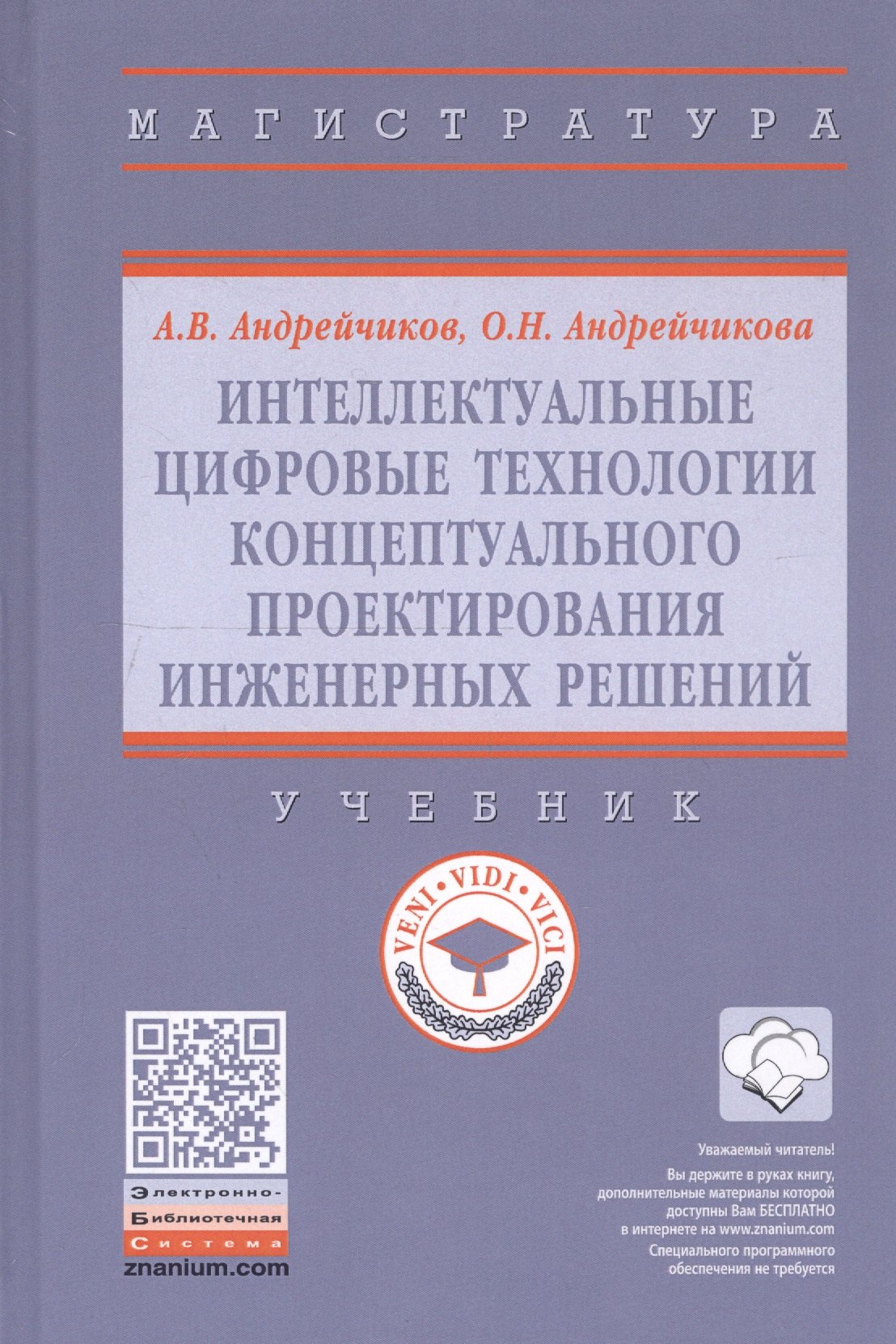 

Интеллектуальные цифровые технологии концептуального проектирования инженерных решений. Учебник