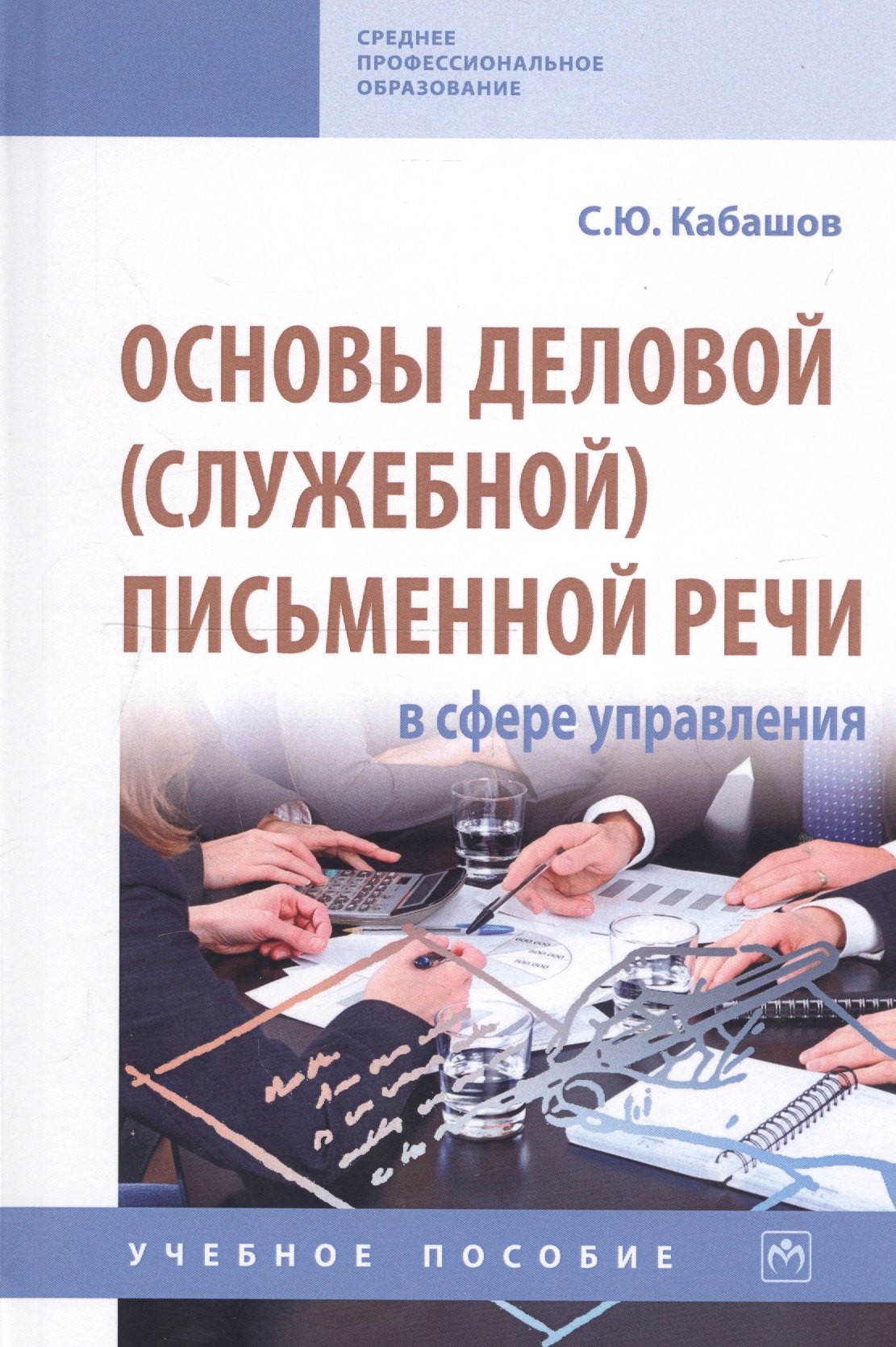 

Основы деловой (служебной) письменной речи в сфере управления. Учебное пособие