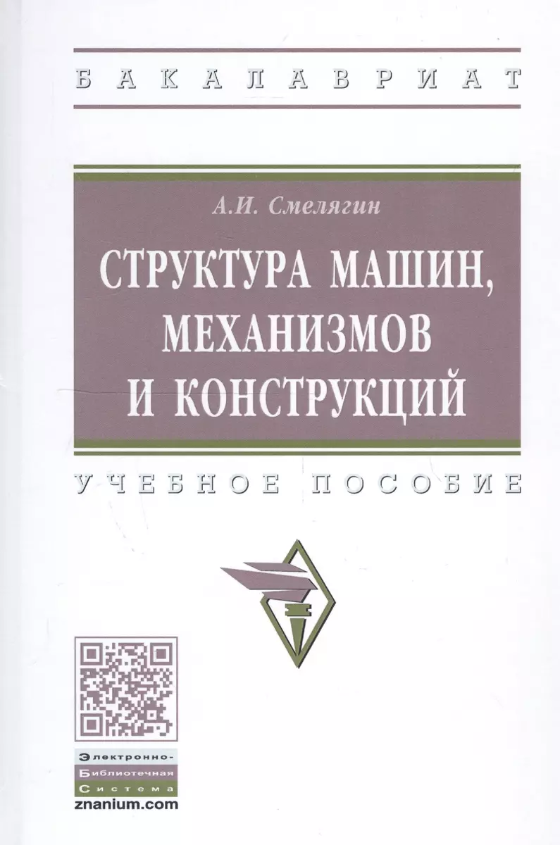 Структура машин, механизмов и конструкций. Учебное пособие (Анатолий  Смелягин) - купить книгу с доставкой в интернет-магазине «Читай-город».  ISBN: 978-5-16-013674-5