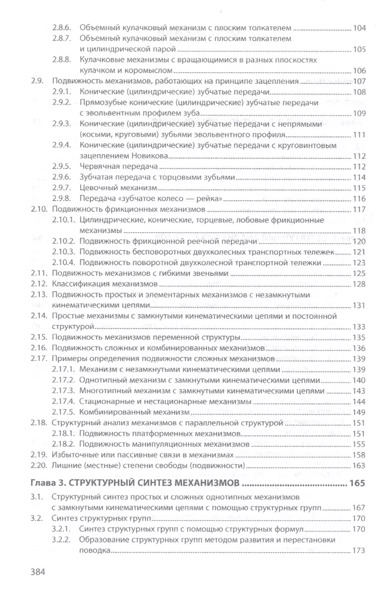 Структура машин, механизмов и конструкций. Учебное пособие (Анатолий  Смелягин) - купить книгу с доставкой в интернет-магазине «Читай-город».  ISBN: 978-5-16-013674-5