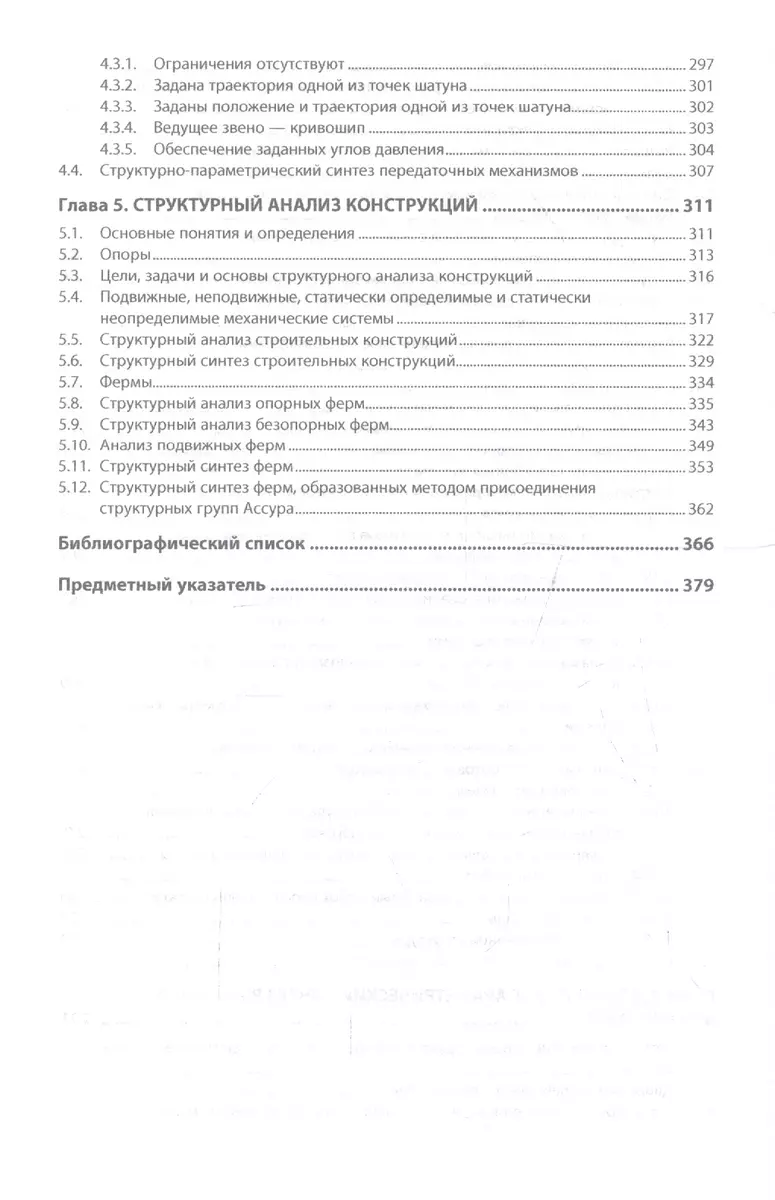 Структура машин, механизмов и конструкций. Учебное пособие (Анатолий  Смелягин) - купить книгу с доставкой в интернет-магазине «Читай-город».  ISBN: 978-5-16-013674-5