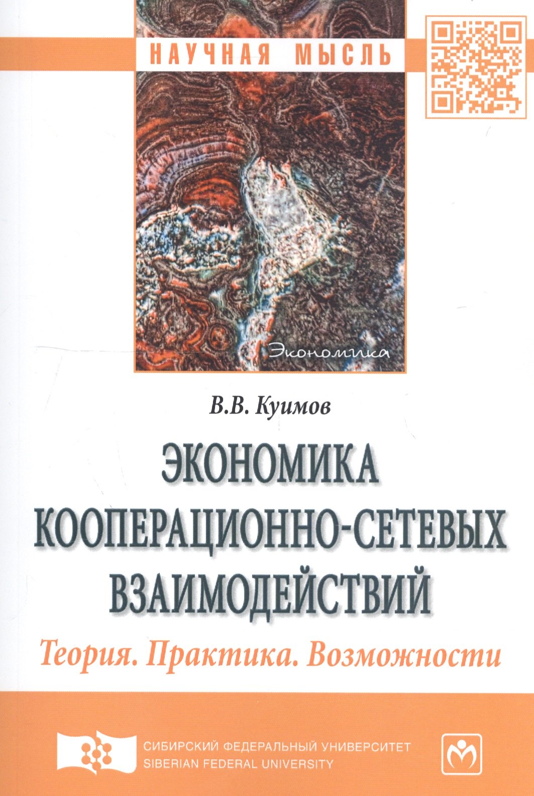 

Экономика кооперационно-сетевых взаимодействий. Теория. Практика. Возможности. Монография