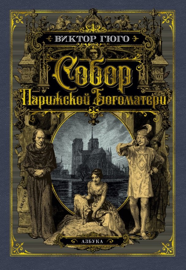 

Собор Парижской Богоматери