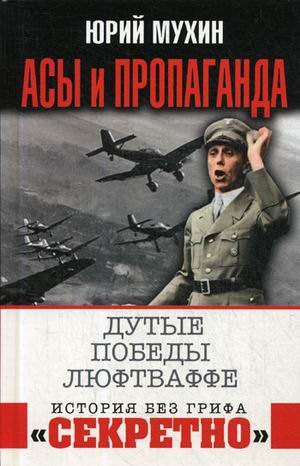 мухин юрий игнатьевич армия победы Мухин Юрий Игнатьевич Асы и пропаганда. Дутые победы Люфтваффе