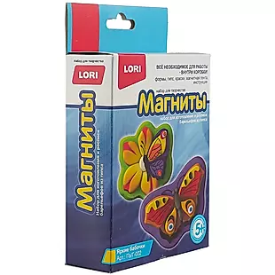 Набор для творчества LORI Магниты из гипса Яркие бабочки — 2743097 — 1