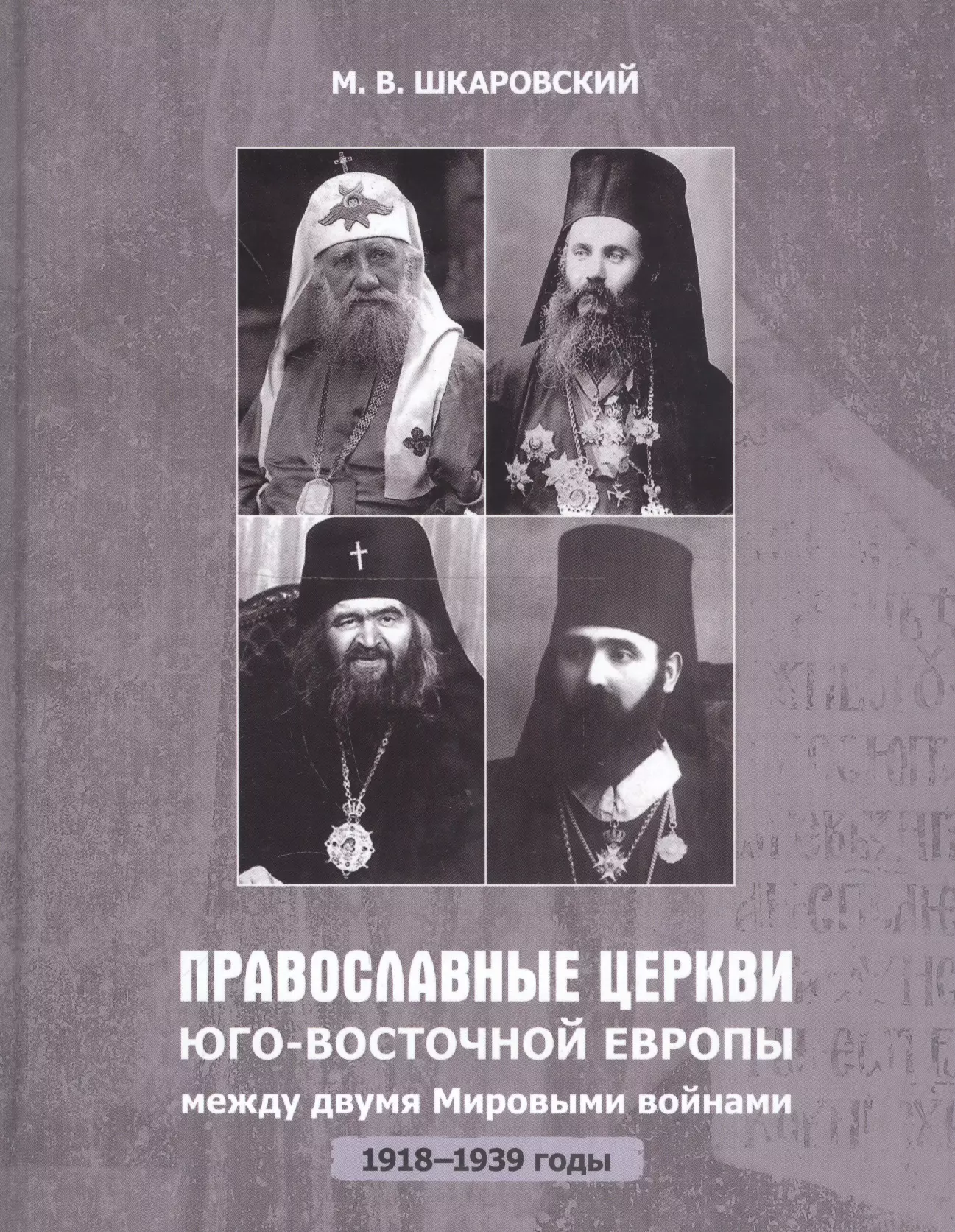 Шкаровский Михаил Витальевич Православные церкви Юго-Восточной Европы между двумя мировыми войнами (1918-1939 гг.)