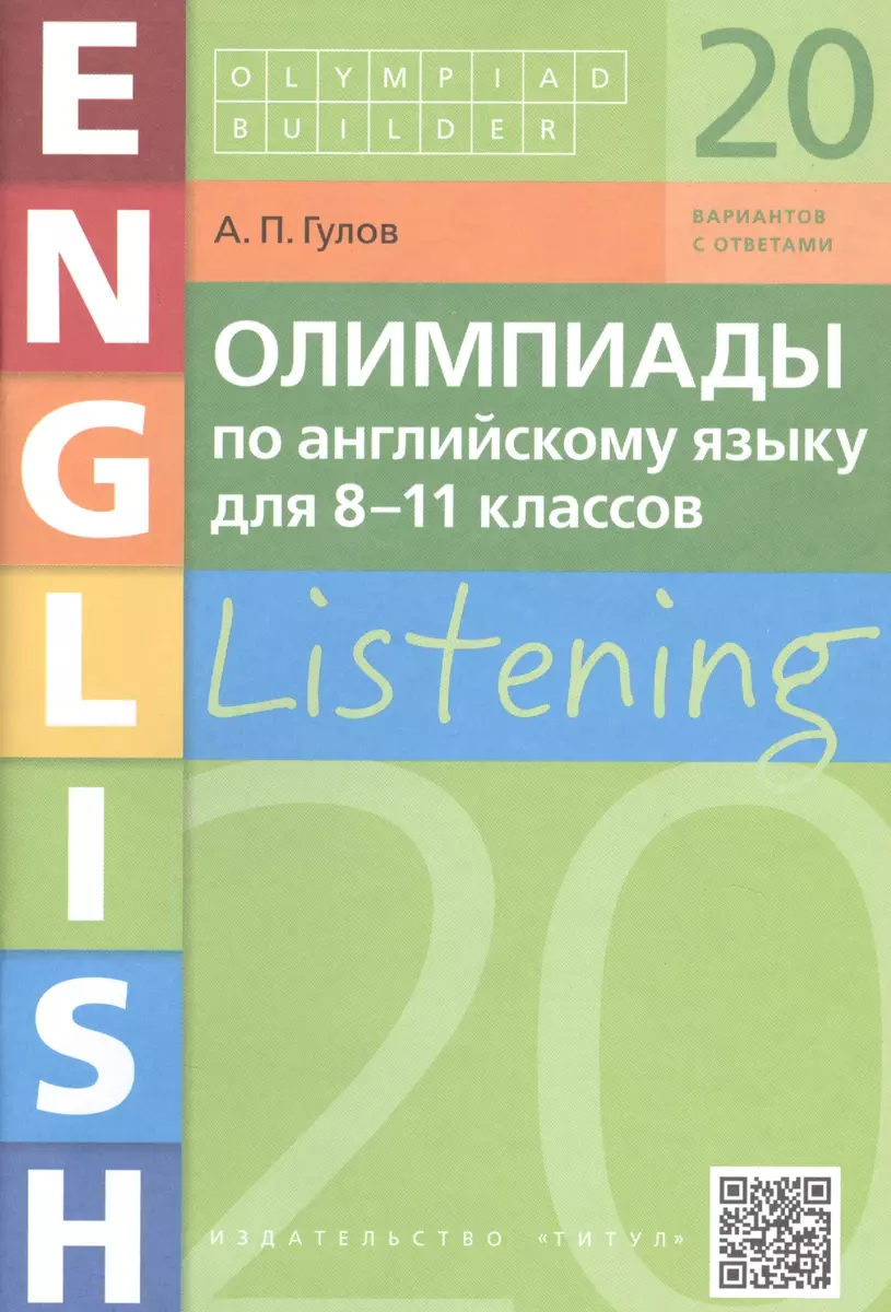 Олимпиады по английскому языку для 8-11 классов. Listening. 20 вариантов с  ответами. Учебное пособие (Артём Гулов) - купить книгу с доставкой в  интернет-магазине «Читай-город». ISBN: 978-5-86-866953-8