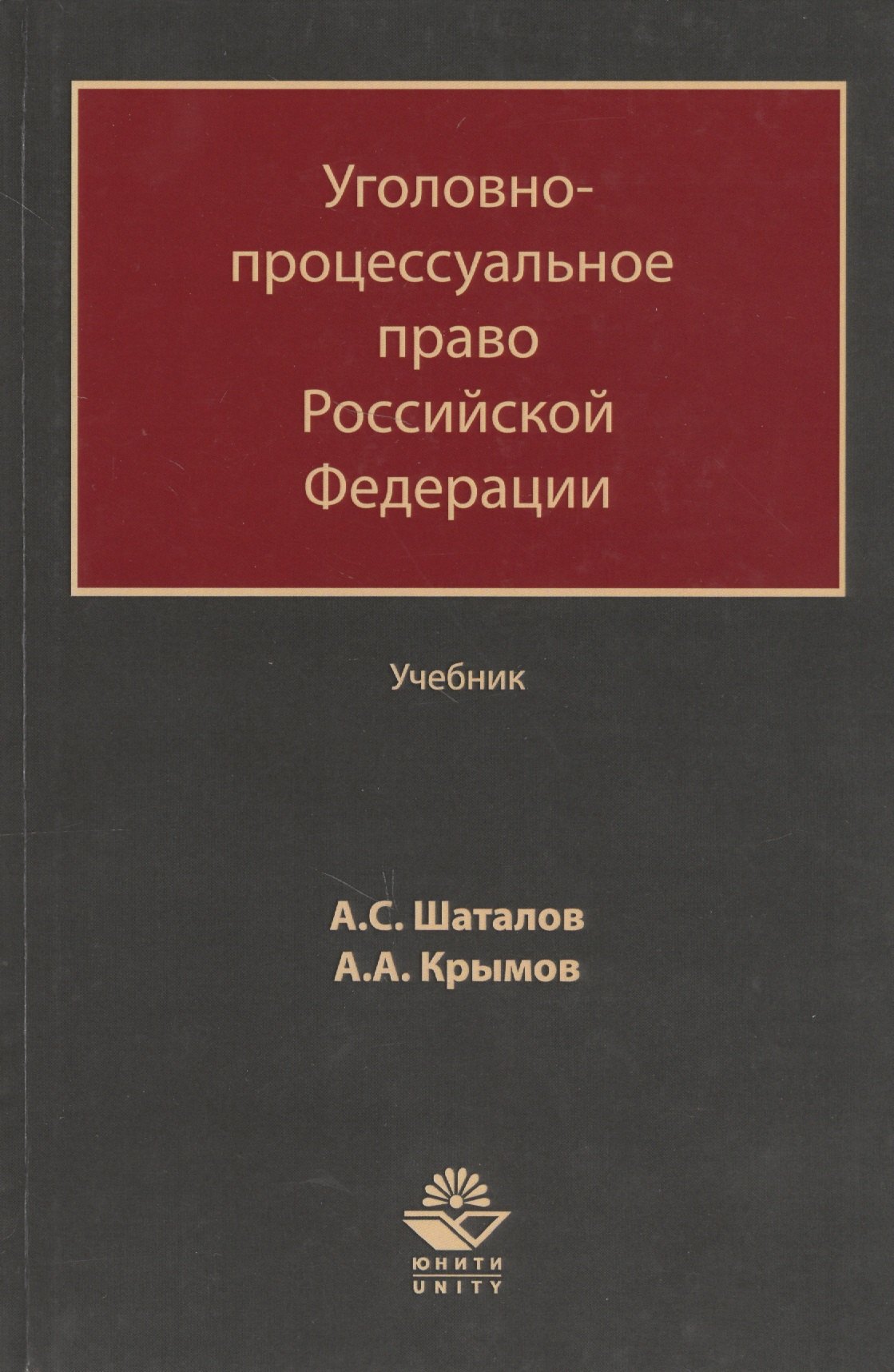 

Уголовно-процессуальное право Российской Федерации. Учебник