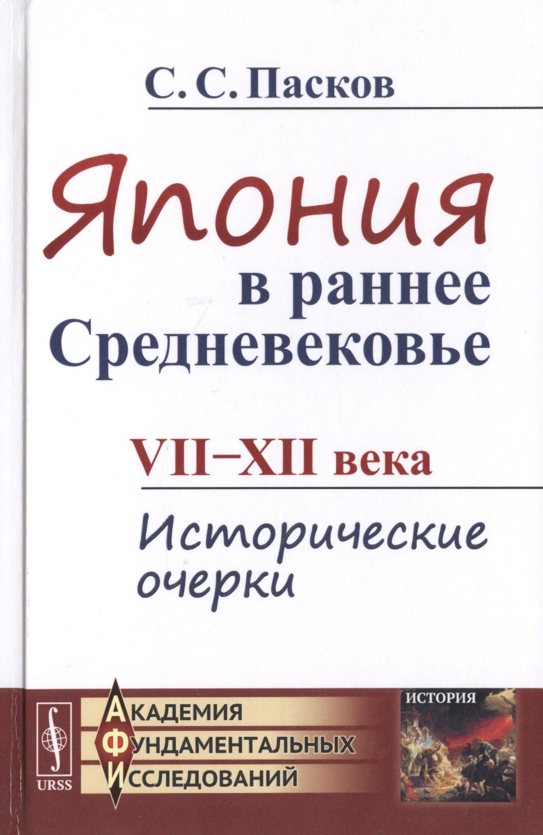 

Япония в раннее Средневековье VII-XII века. Исторические очерки