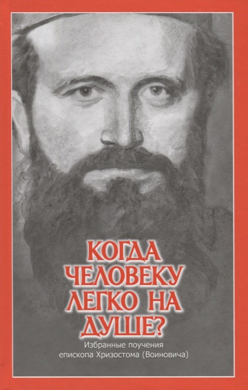 

Когда человеку легко на душе Избранные поучения епископа Хризостома (Войновича)