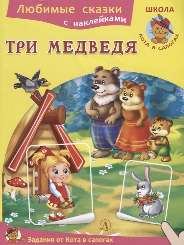 

Три медведя