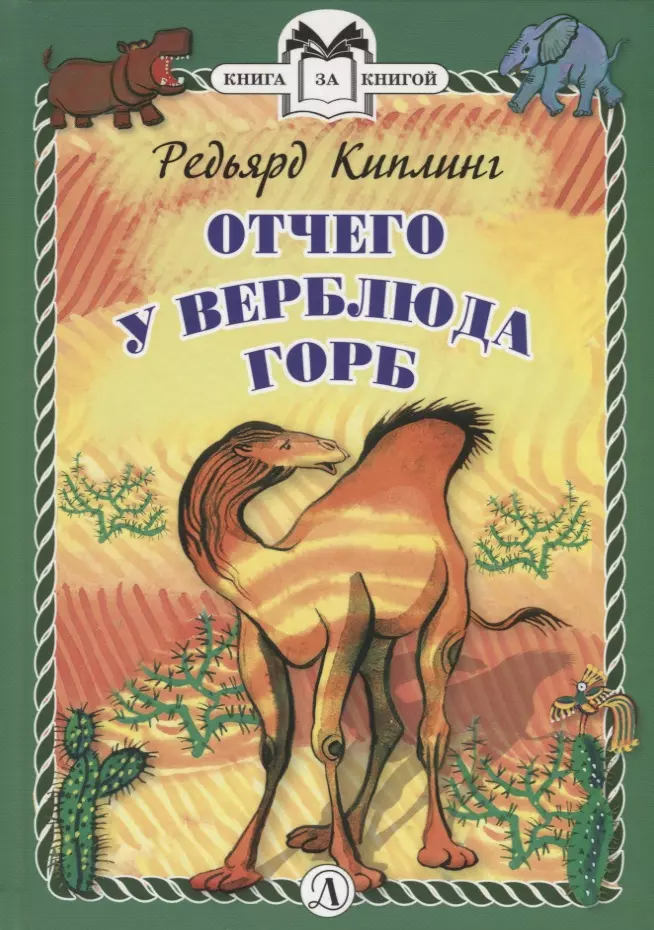 Киплинг Редьярд Джозеф Отчего у Верблюда горб