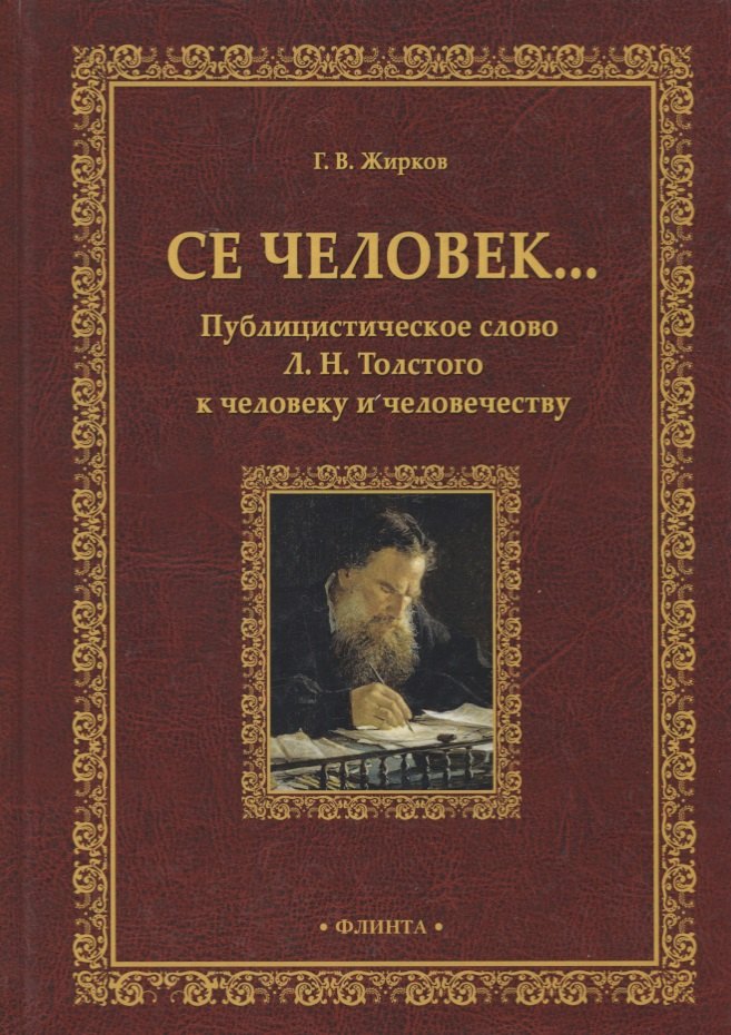 Се человек…Публицистическое слово Л. Н. Толстого к человеку и человечеству. Монография