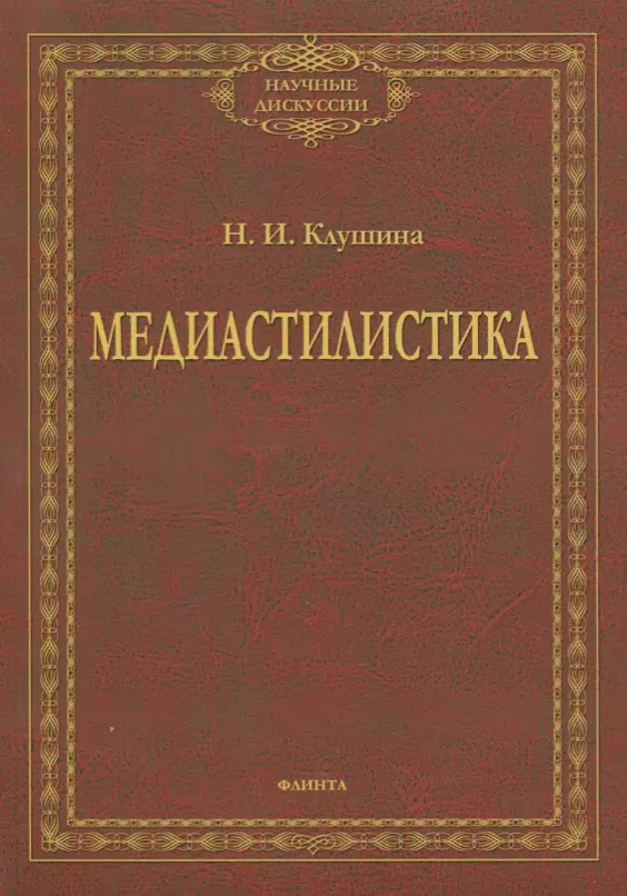 Медиастилистика. Монография клушина наталья ивановна медиастилистика монография