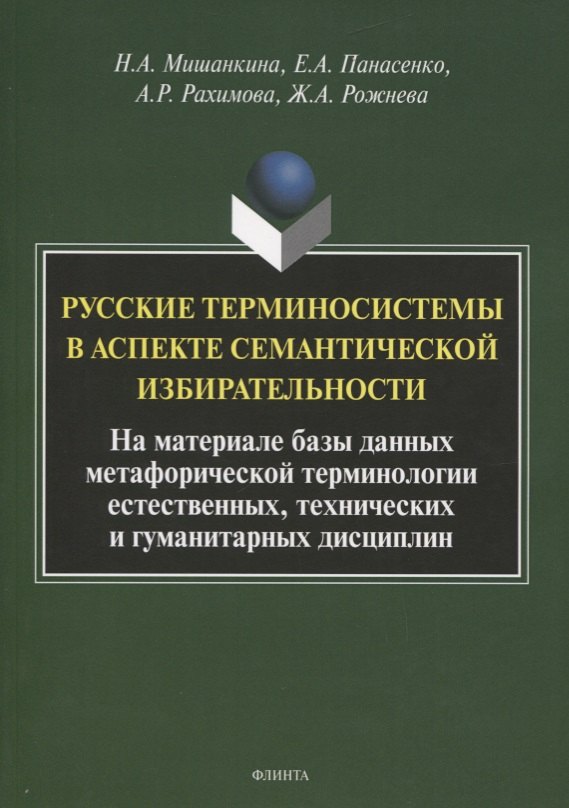 

Русские терминосистемы в аспекте семантической избирательности. На материале метафорических фрагментов естественных, технических и гуманитарных терминосистем. Коллективная монография