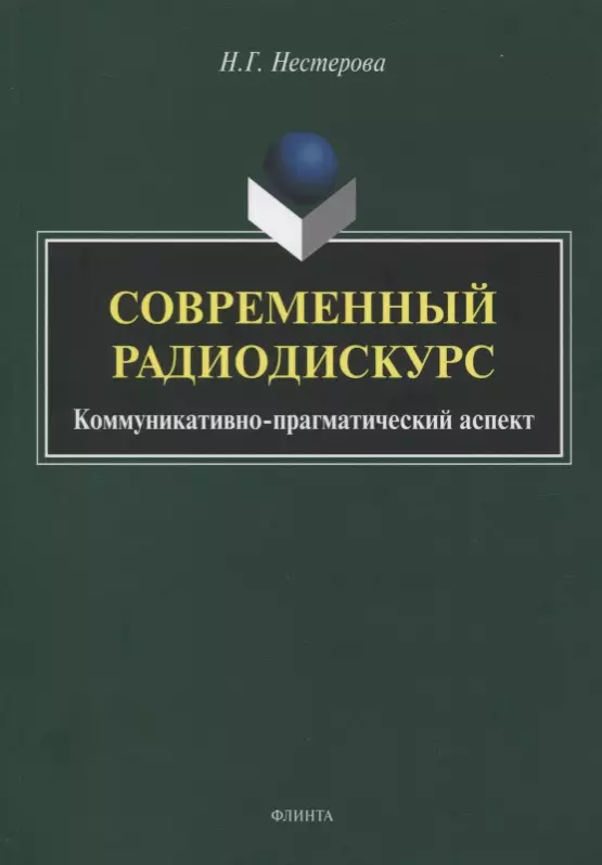 Нестерова Наталья Георгиевна Современный радиодискурс. Коммуникативно-прагматический аспект. Монография