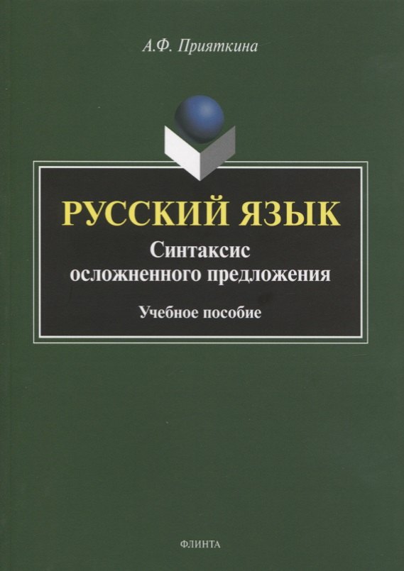 

Русский язык. Синтаксис осложненного предложения. Учебное пособие