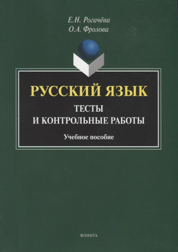 Русский язык : тесты и контрольные работы. Учебное пособие