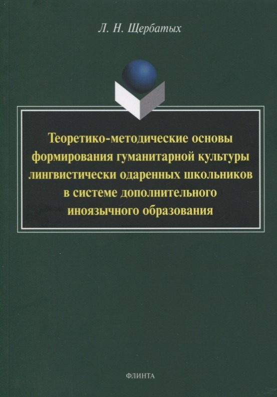 Теоретико-методические основы формирования гуманитарной культуры лингвистически одаренных школьников в системе дополнительного иноязычного образования. Монография