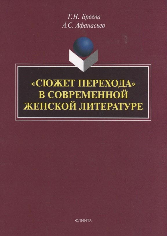 

"Сюжет перехода" в современной женской литературе. Монография