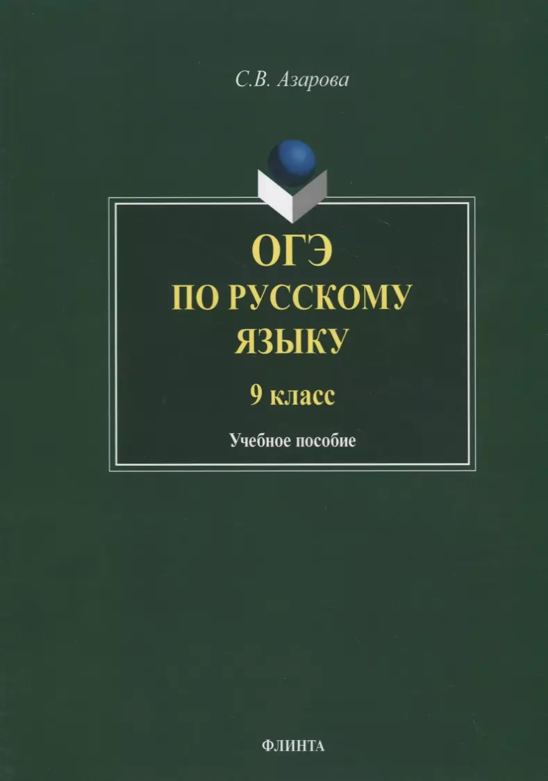 Азарова Светлана Валерьевна ОГЭ по русскому языку. 9 класс. Учебное пособие