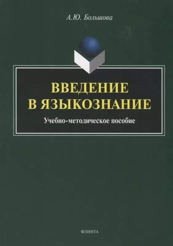 Большова Анна Юрьевна Введение в языкознание. Учебно-методическое пособие