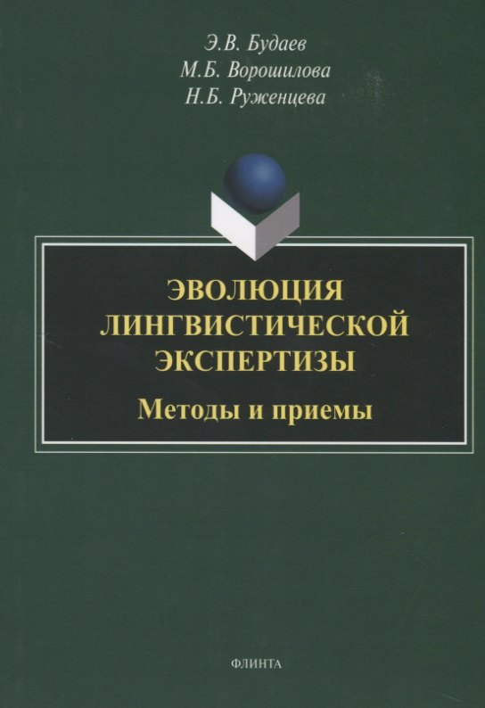 

Эволюция лингвистической экспертизы. Методы и приемы. Монография