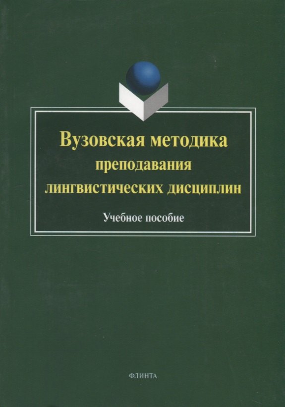 

Вузовская методика преподавания лингвистических дисциплин. Учебное пособие