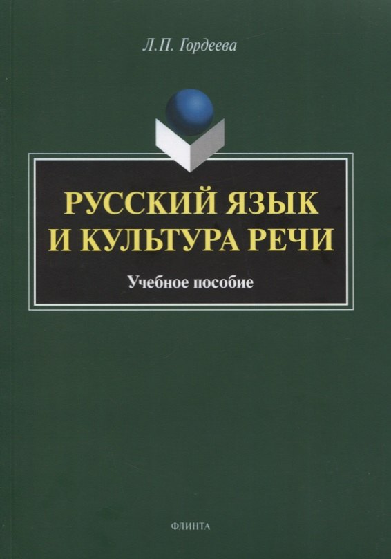 

Русский язык и культура речи. Учебное пособие