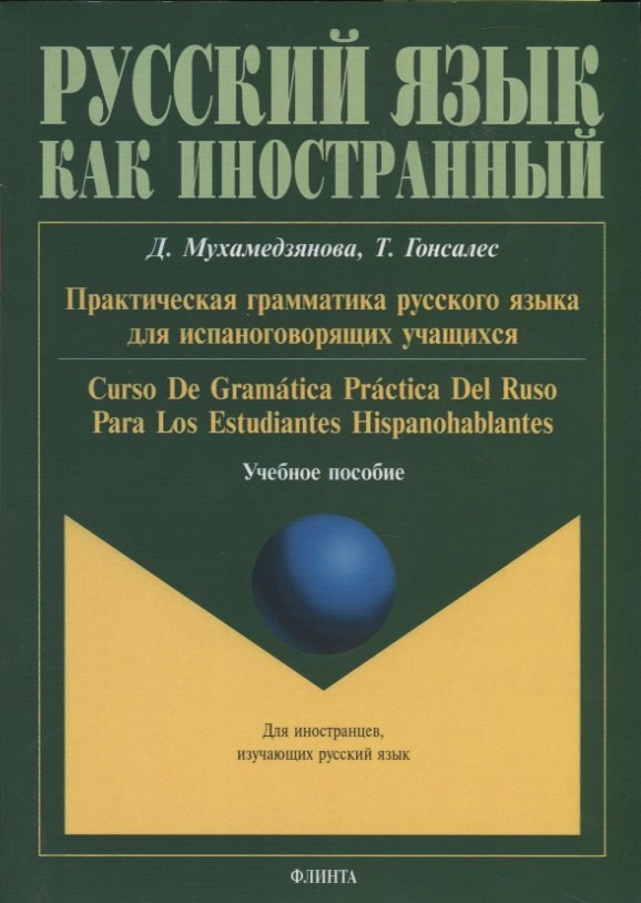 

Практическая грамматика русского языка для испаноговорящих учащихся. Curso De Gramatica Practica Del Ruso Para Los Estudiantes Hispanohablentes