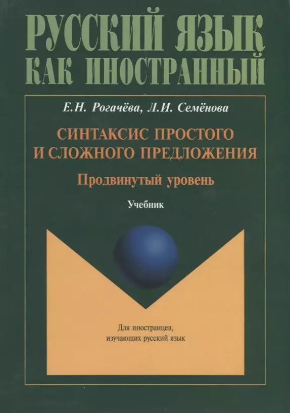 

Синтаксис простого и сложного предложения. Продвинутый уровень. Учебник