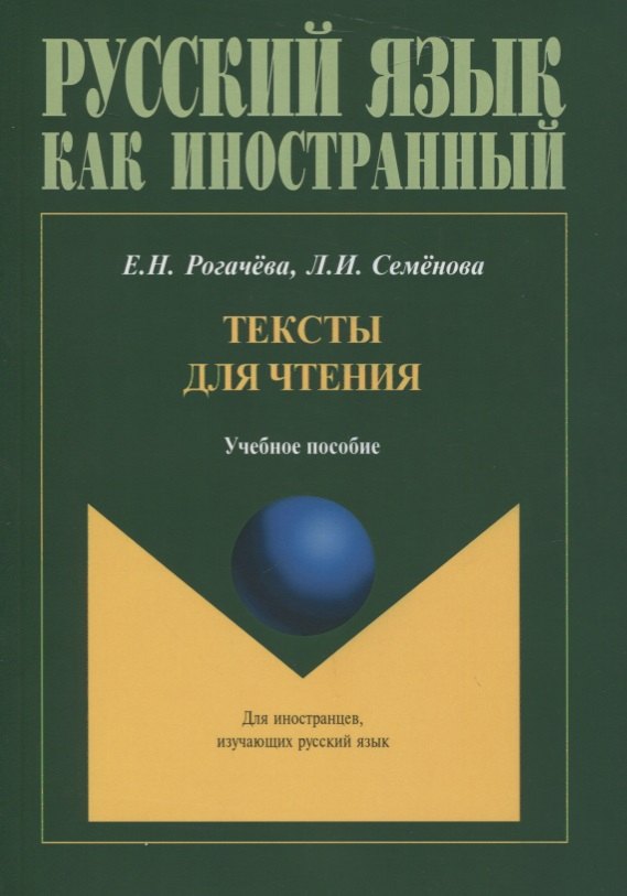 

Тексты для чтения. Учебное пособие